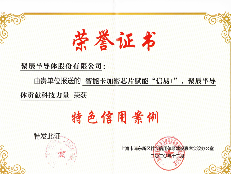  2021年众发国际智能卡加密芯片产品入选2020年度浦东新区特色信用案例
