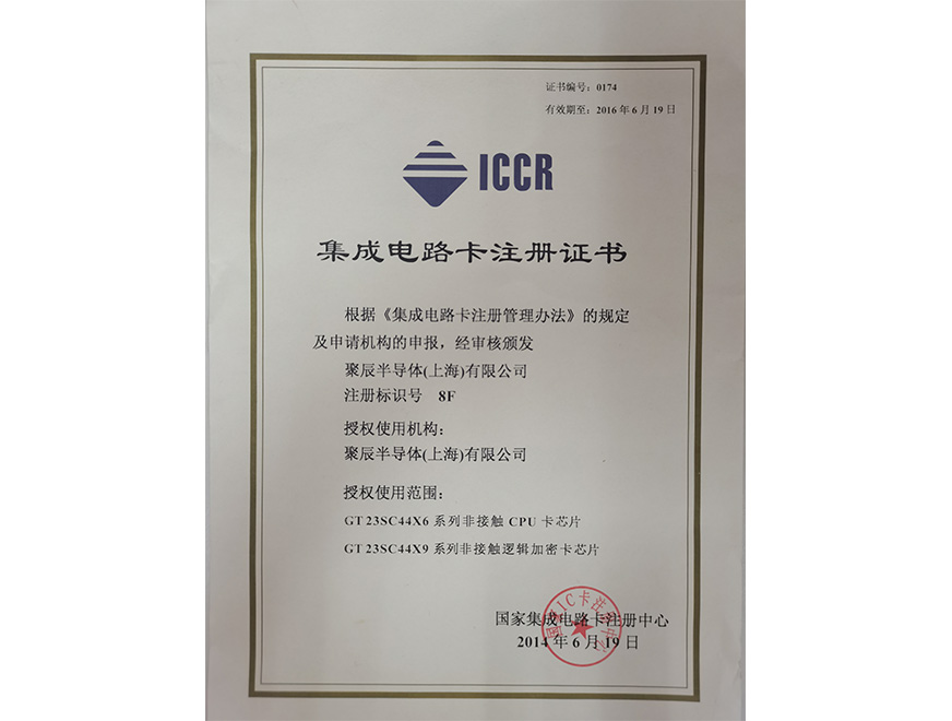  2014年众发国际获得国家集成电路卡注册证书