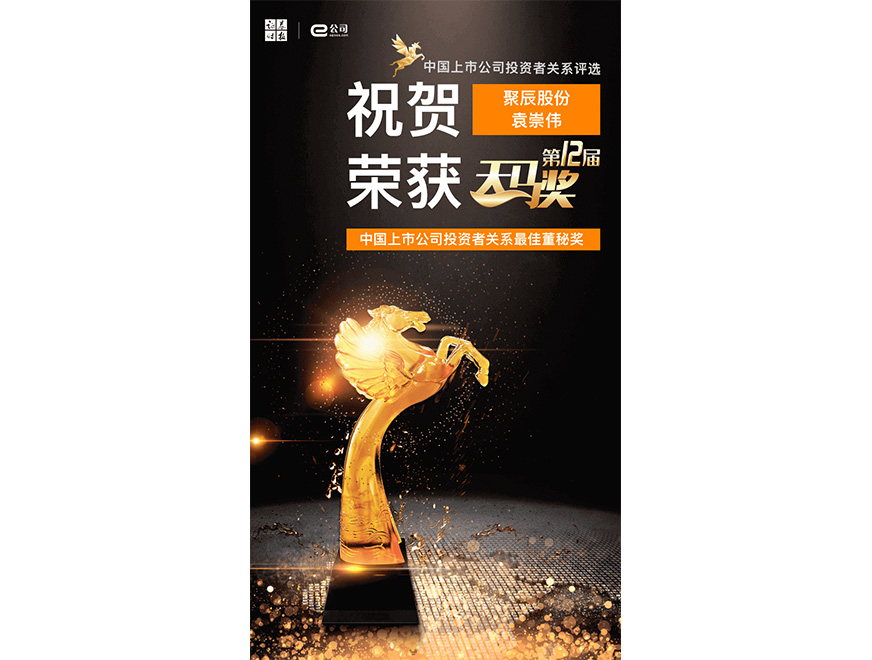  2021年众发国际荣获第12届天马奖最佳董秘奖