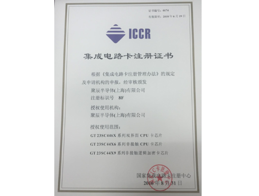  2016年众发国际获得国家集成电路卡注册证书