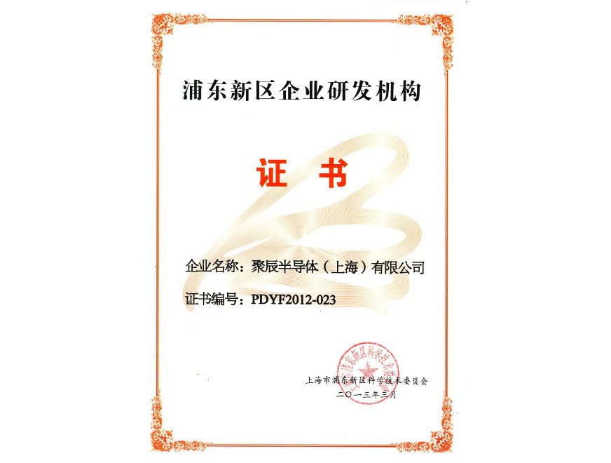  2013年众发国际获得浦东新区企业研发机构认定