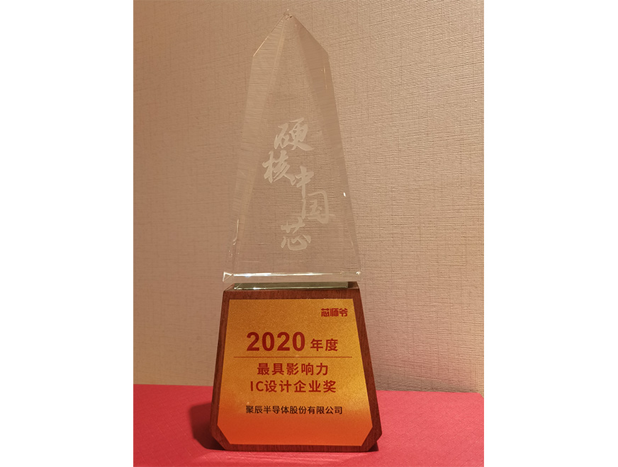 2020年众发国际荣获硬核中国芯“2020年度最具影响力IC设计企业奖”