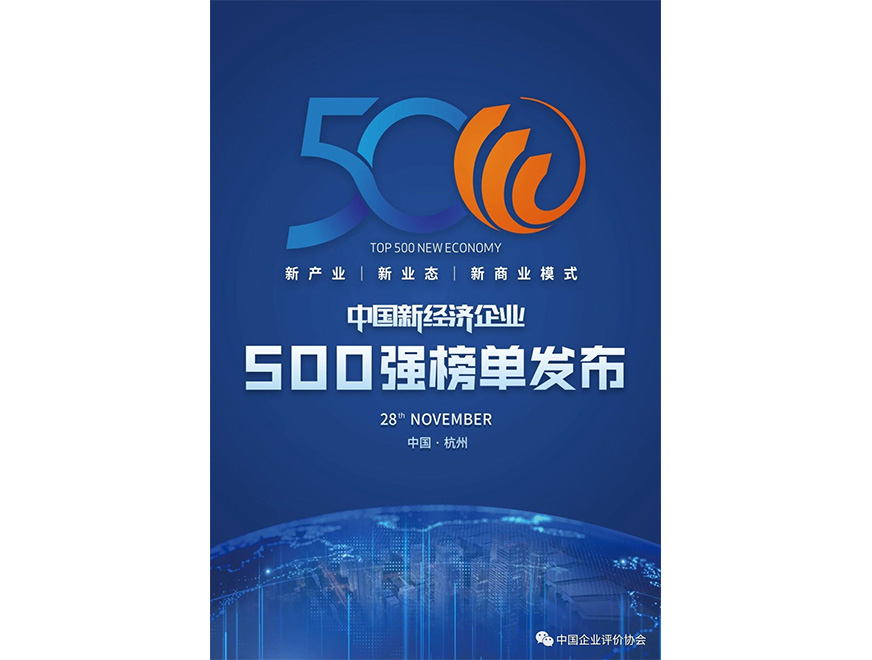  2020年众发国际位列《2020新经济企业500强榜单》第445位
