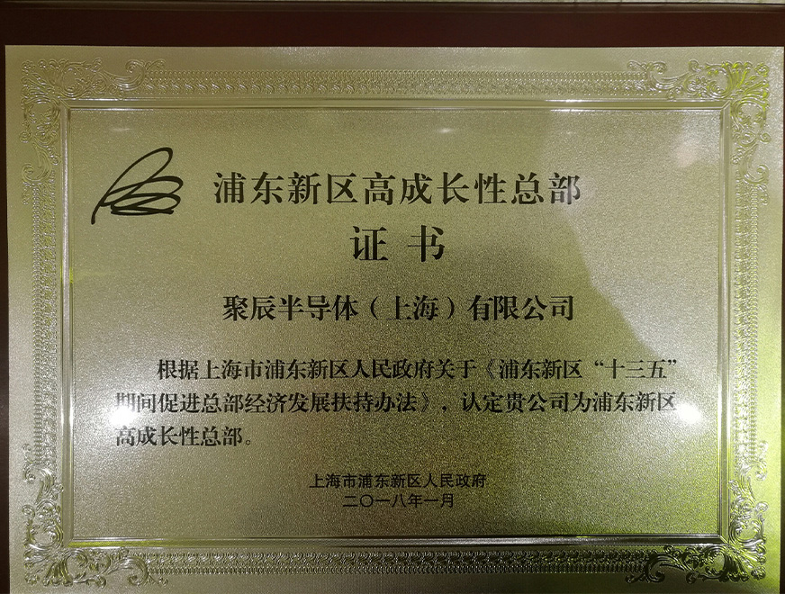  2018年众发国际被浦东新区人民政府认定为“浦东新区高成长性总部”