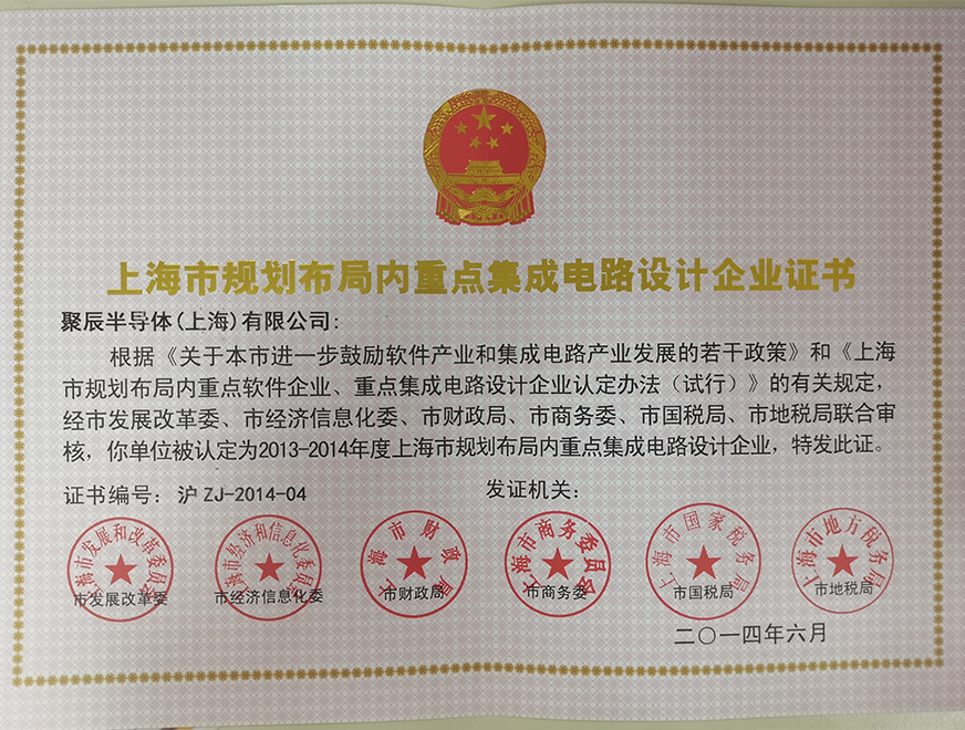  2014年众发国际被批准为上海市规划布局内重点集成电路设计企业