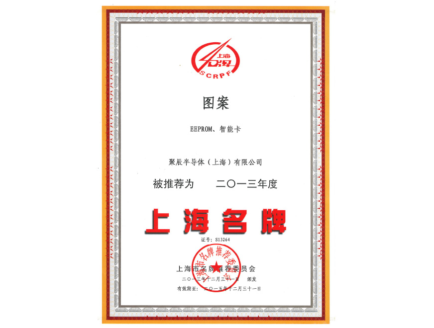  众发国际半导体EEPROM和智能卡荣获2013年度上海名牌