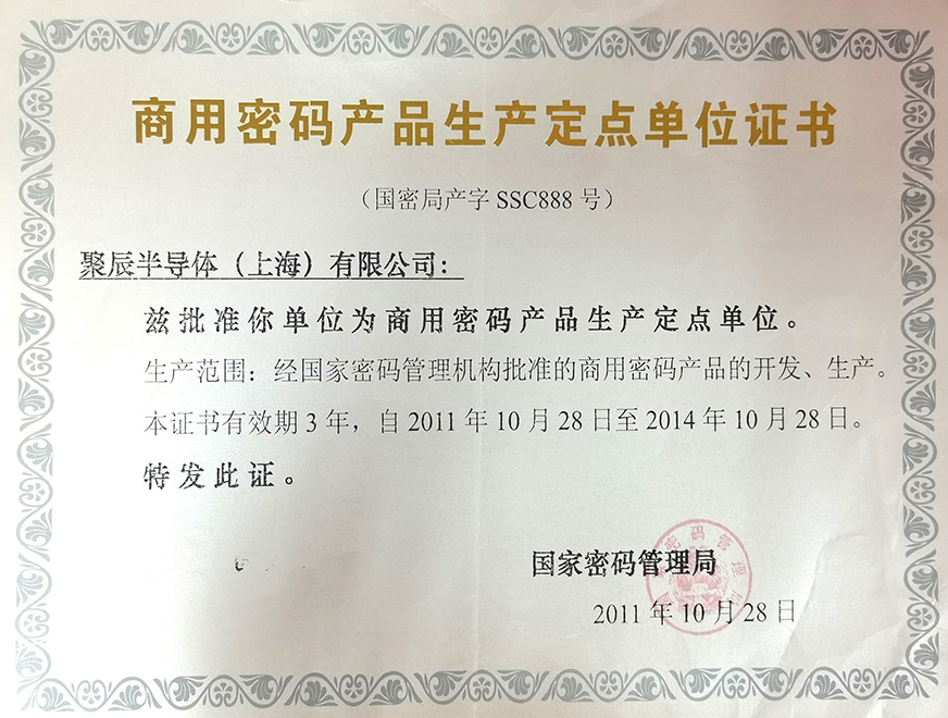  2011年众发国际被国家密码管理局批准为“商用密码产品生产定点单位”