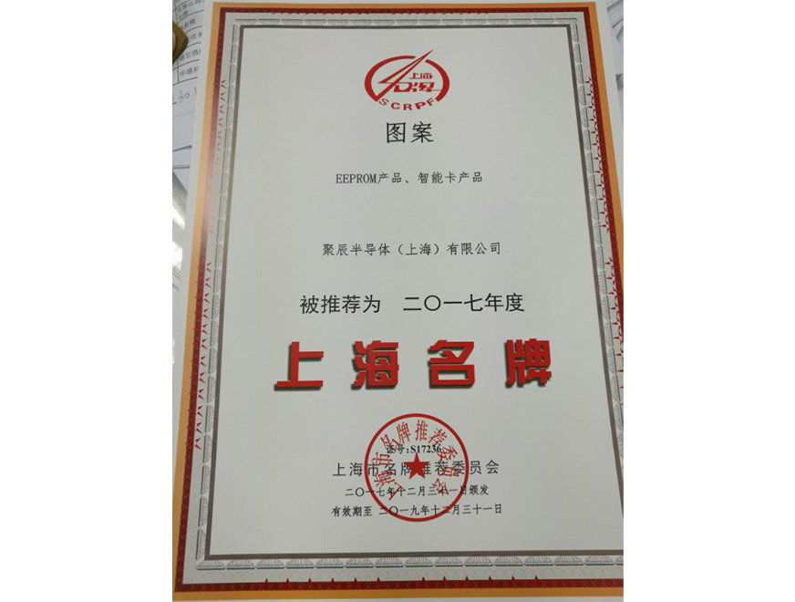  2017年众发国际EEPROM智能卡蝉联上海名牌产品