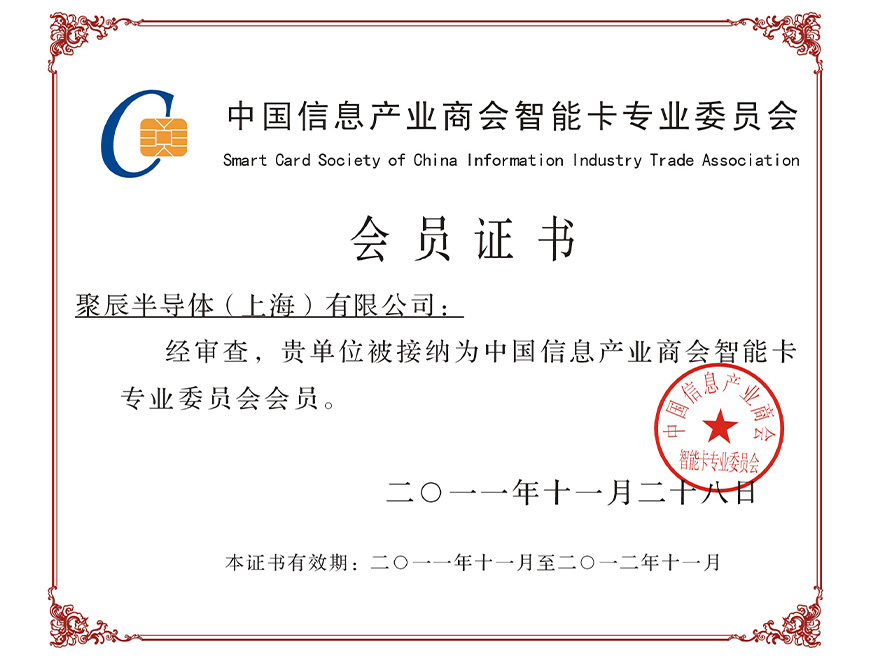  2011年众发国际被接纳为中国信息产业商会智能卡专业委员会会员