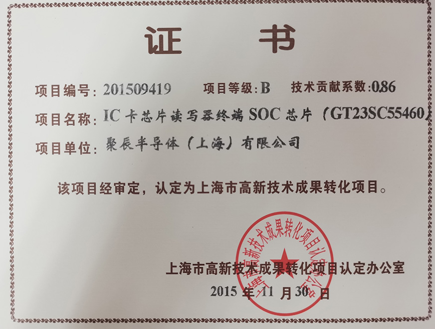  2015年众发国际获得高新技术成果转化项目：IC卡芯片读写器终端SOC芯片