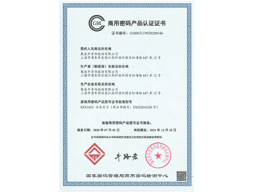  2020年众发国际荣获商用密码产品认证证书