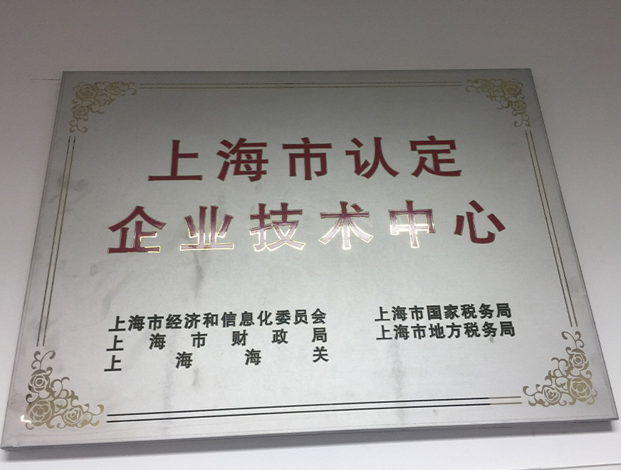  2016年众发国际获得上海市认定企业技术中心