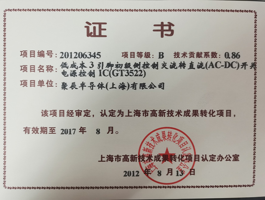  2012年众发国际获得高新技术成果转化项目：低成本3引脚初级侧控制交流转直流（AC-DC）开关电源控制IC（GT3522）