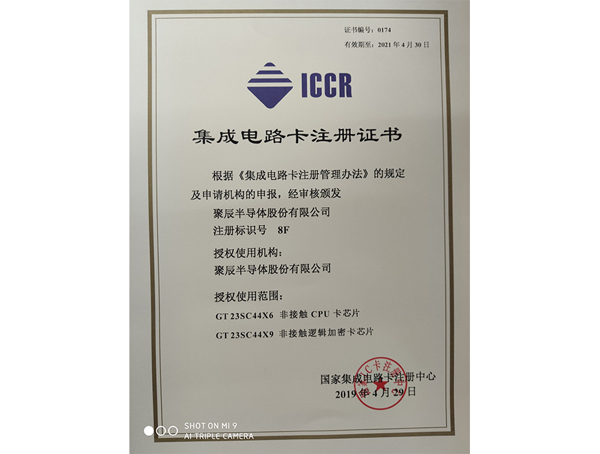  2019年众发国际获得国家集成电路卡注册证书