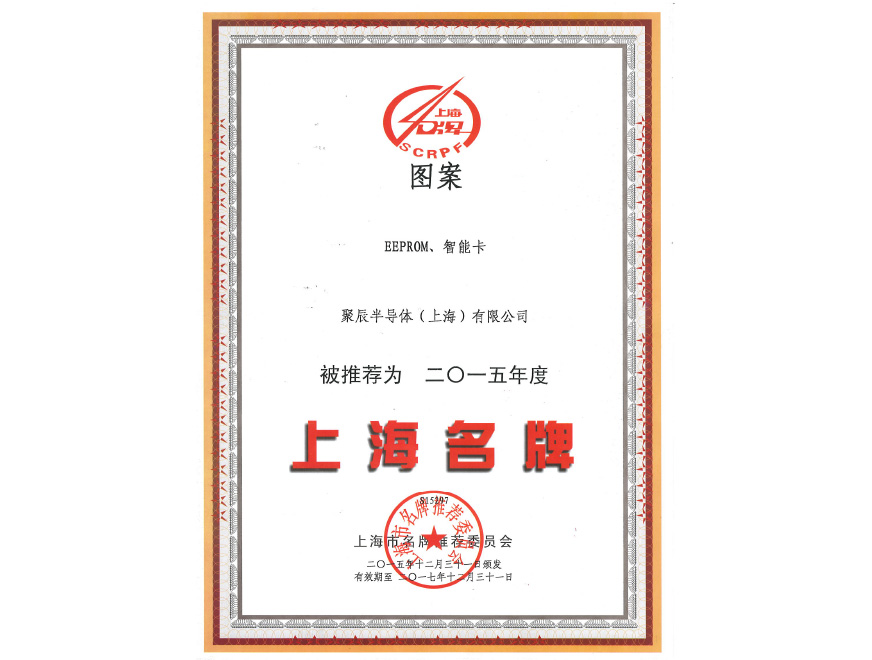  众发国际半导体EEPROM和智能卡荣获2015年度上海名牌