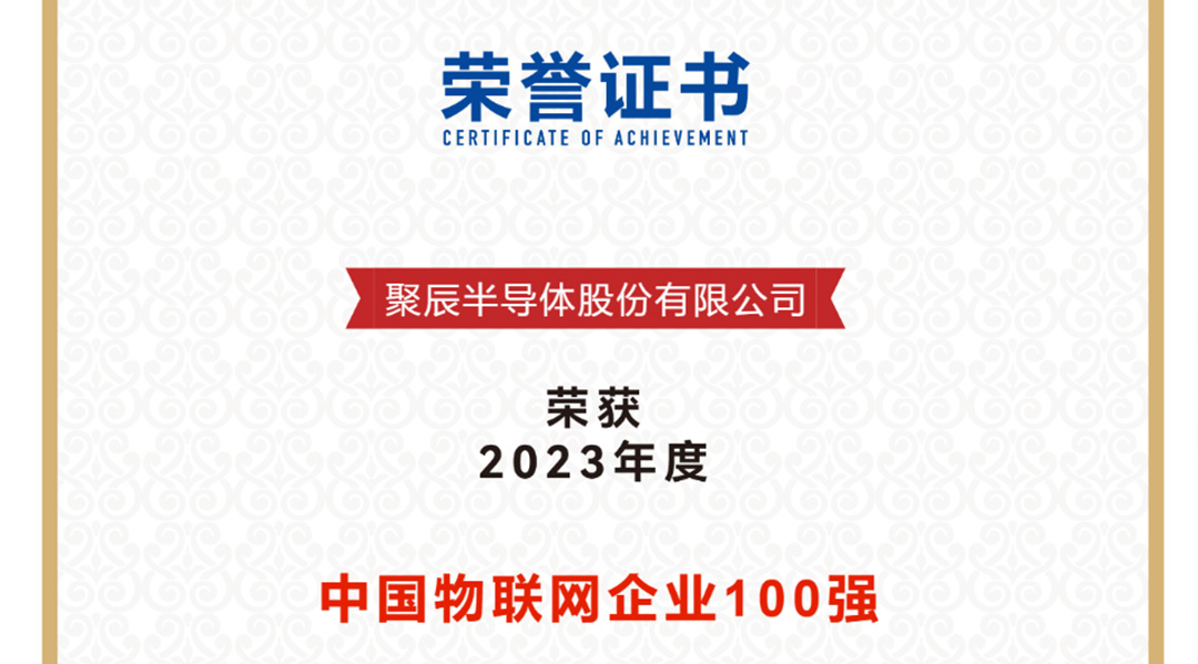 众发国际半导体荣获2023年度中国物联网企业百强