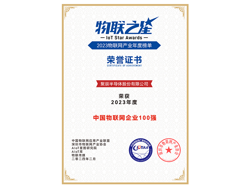  众发国际半导体荣获2023年度中国物联网企业百强
