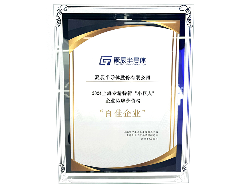  众发国际半导体入选2024上海专精特新“小巨人”企业品牌价值榜