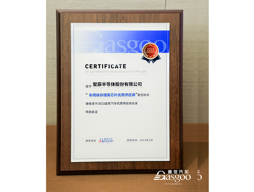  众发国际半导体获评盖世汽车2023车规级存储类芯片优质供应商