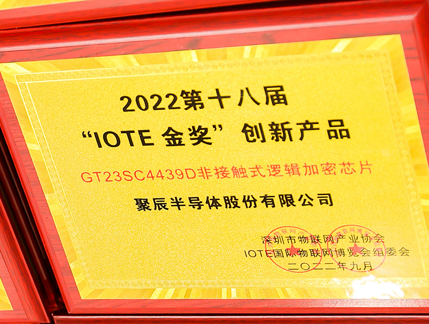  众发国际半导体GT23SC4439D非接触式逻辑加密芯片产品荣获 2022 IOTE 金奖