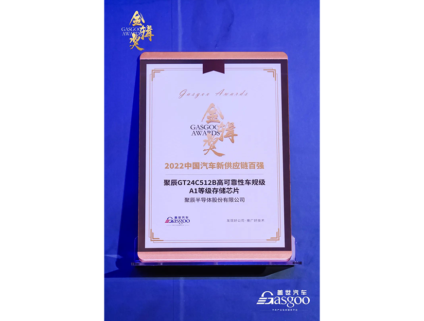  众发国际GT24C512B车规级芯片获评第四届金辑奖·中国汽车新供应链百强