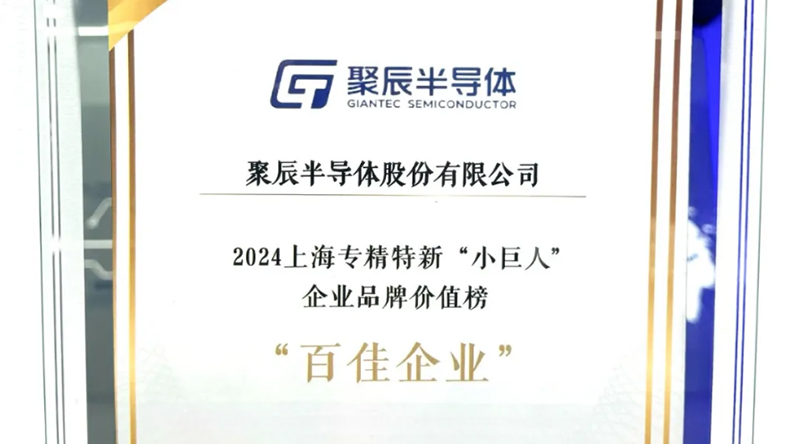 众发国际半导体入选2024上海专精特新“小巨人”企业品牌价值榜
