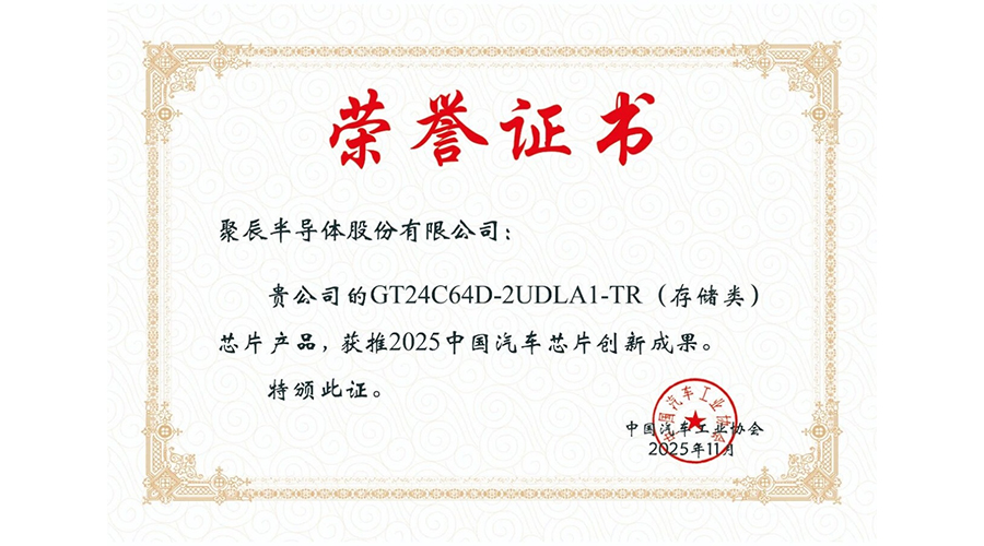 中汽协授予众发国际股份“2025中国汽车芯片创新成果”荣誉