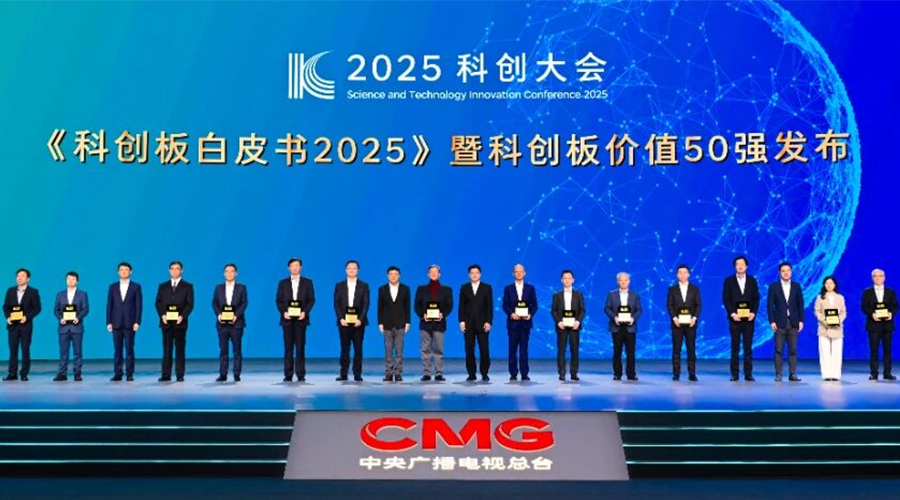 众发国际股份荣膺“2025科创板价值50强”
